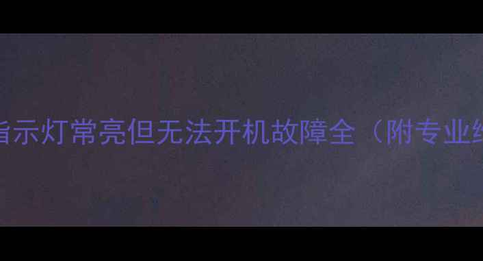 图片 海信电视指示灯常亮但无法开机故障全（附专业维修指南）