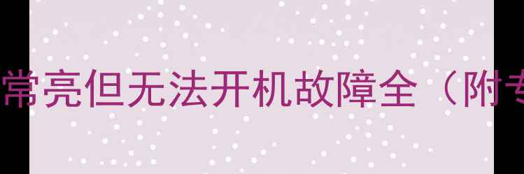 图片 海信电视指示灯常亮但无法开机故障全（附专业维修指南）1