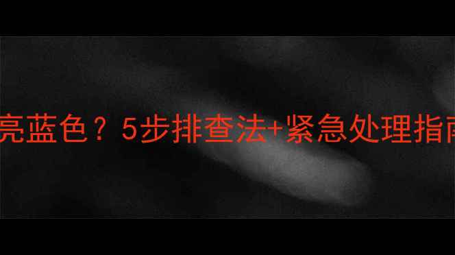 图片 海信电视指示灯常亮蓝色？5步排查法+紧急处理指南（附维修视频）2