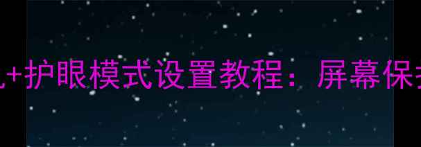 图片 海信电视新款自动关机+护眼模式设置教程：屏幕保护功能深度与使用指南