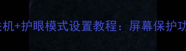 图片 海信电视新款自动关机+护眼模式设置教程：屏幕保护功能深度与使用指南1