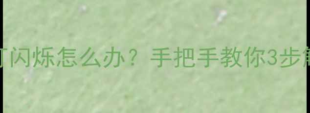 图片 海信电视无法开机红灯闪烁怎么办？手把手教你3步解决故障+附保养指南2