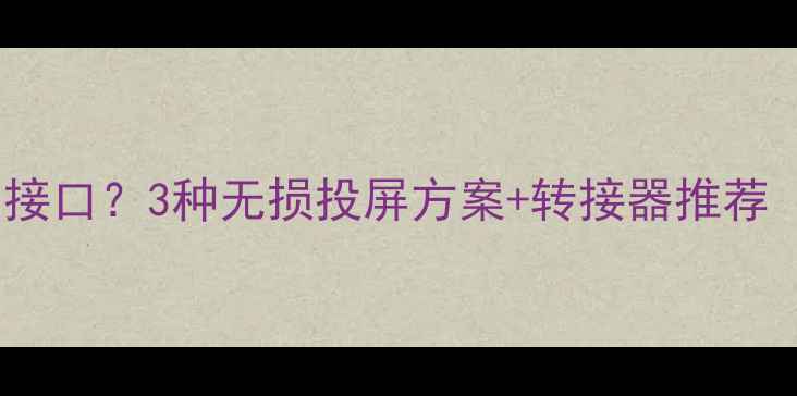 图片 海信电视无电脑接口？3种无损投屏方案+转接器推荐（附实测对比）1