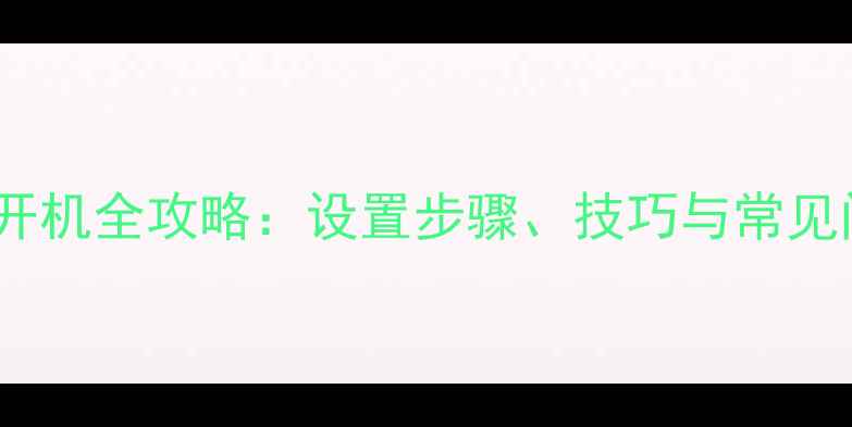 图片 海信电视无线开机全攻略：设置步骤、技巧与常见问题解决指南2