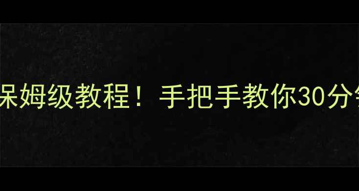 图片 海信电视最新有线上网保姆级教程！手把手教你30分钟搞定（附故障排查）1