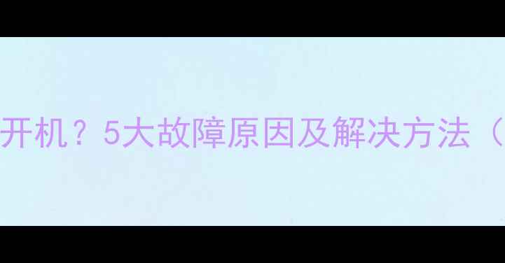 图片 海信电视机不开机？5大故障原因及解决方法（附图文教程）
