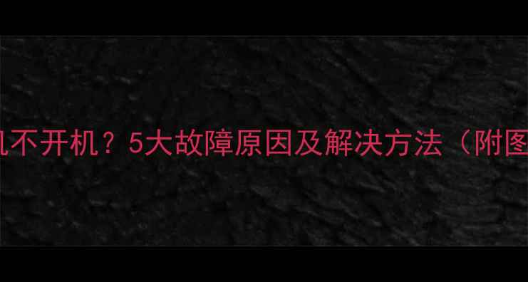 图片 海信电视机不开机？5大故障原因及解决方法（附图文教程）1