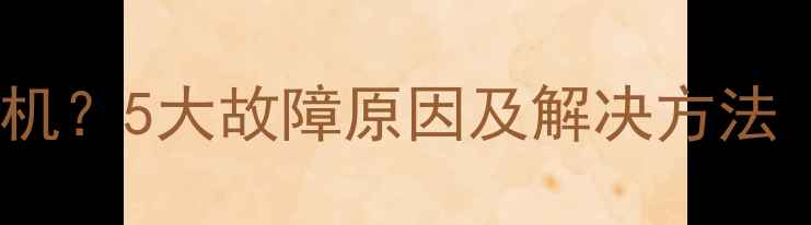 图片 海信电视机不开机？5大故障原因及解决方法（附图文教程）2