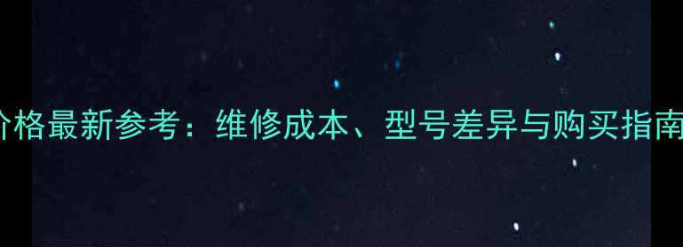 图片 海信电视机主板价格最新参考：维修成本、型号差异与购买指南（附详细对比）2