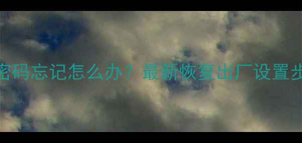 图片 海信电视机出厂设置密码忘记怎么办？最新恢复出厂设置步骤详解（图文教程）