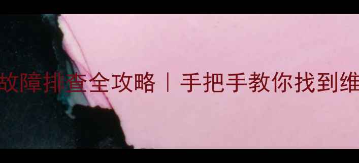 图片 海信电视机场电容故障排查全攻略｜手把手教你找到维修点+收录高教程1