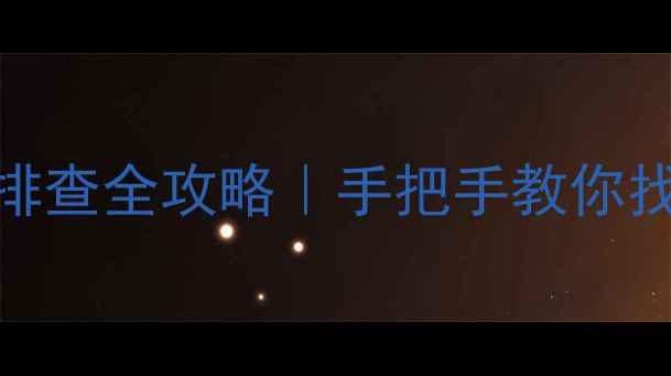 图片 海信电视机场电容故障排查全攻略｜手把手教你找到维修点+收录高教程2