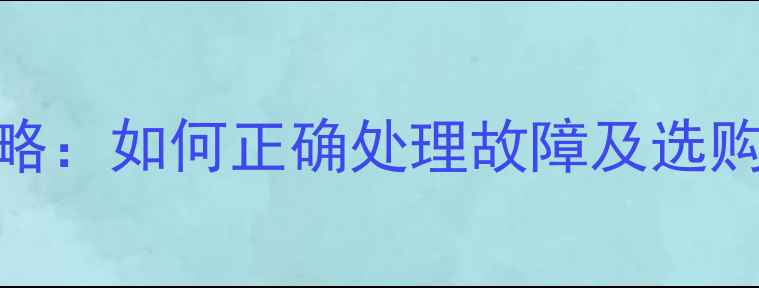 图片 海信电视机更换全攻略：如何正确处理故障及选购新机（附避坑指南）