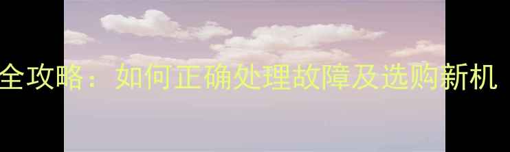 图片 海信电视机更换全攻略：如何正确处理故障及选购新机（附避坑指南）1