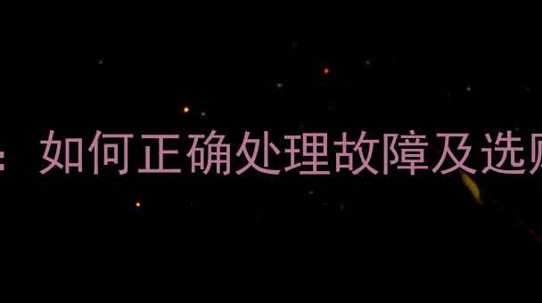 图片 海信电视机更换全攻略：如何正确处理故障及选购新机（附避坑指南）2