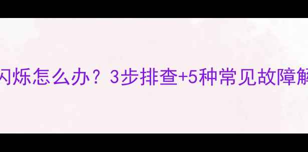 图片 海信电视机电源指示灯闪烁怎么办？3步排查+5种常见故障解决指南（附维修视频）
