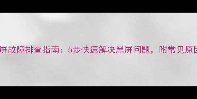 图片 海信电视机蓝屏故障排查指南：5步快速解决黑屏问题，附常见原因及预防措施1
