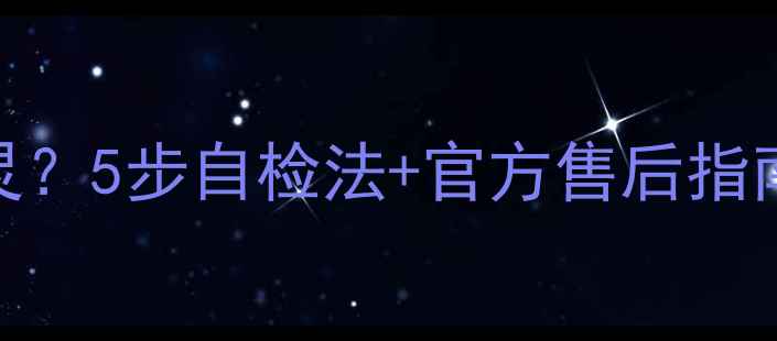 图片 海信电视机触摸按键失灵？5步自检法+官方售后指南，手把手教你快速修复