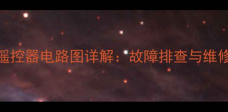 图片 海信电视机遥控器电路图详解：故障排查与维修技巧全攻略