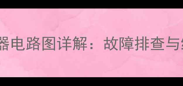 图片 海信电视机遥控器电路图详解：故障排查与维修技巧全攻略2