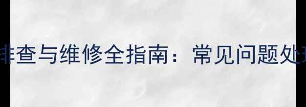 图片 海信电视校正电路故障排查与维修全指南：常见问题处理技巧及专业维修步骤1