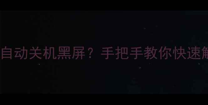 图片 海信电视死机自动关机黑屏？手把手教你快速解决+预防指南