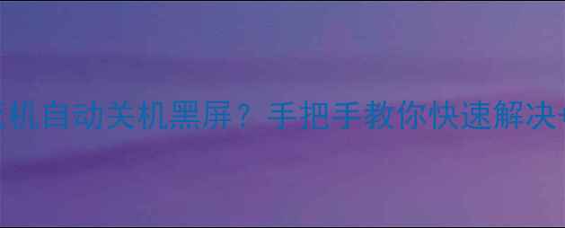 图片 海信电视死机自动关机黑屏？手把手教你快速解决+预防指南2
