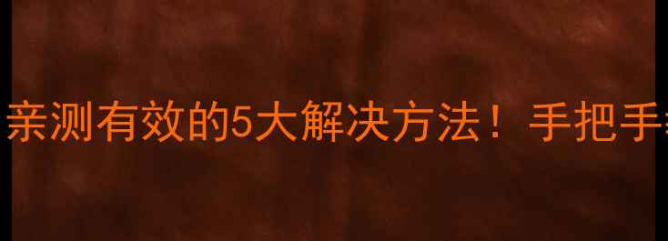 图片 海信电视没声音？亲测有效的5大解决方法！手把手教你快速恢复音量