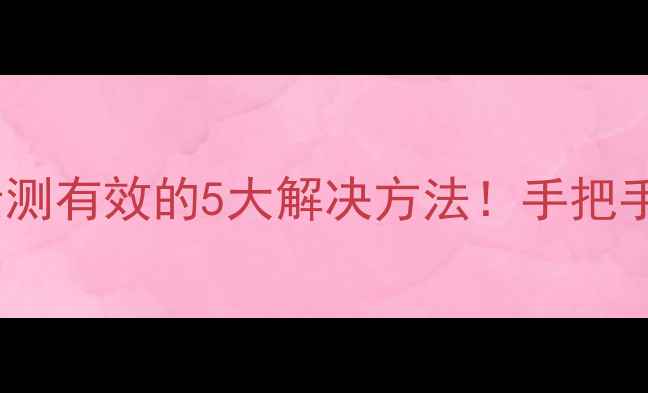 图片 海信电视没声音？亲测有效的5大解决方法！手把手教你快速恢复音量2
