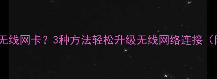 图片 海信电视没有无线网卡？3种方法轻松升级无线网络连接（附详细教程）2