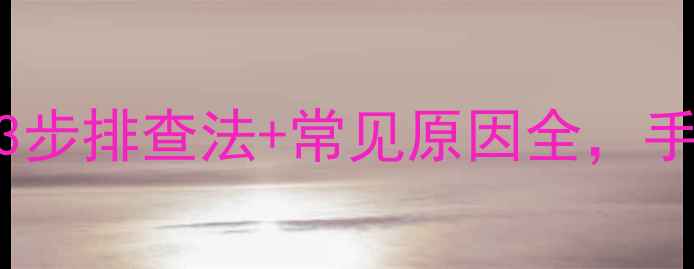 图片 海信电视没画面？3步排查法+常见原因全，手把手教你快速修复
