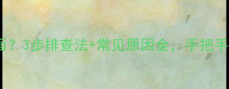 图片 海信电视没画面？3步排查法+常见原因全，手把手教你快速修复1