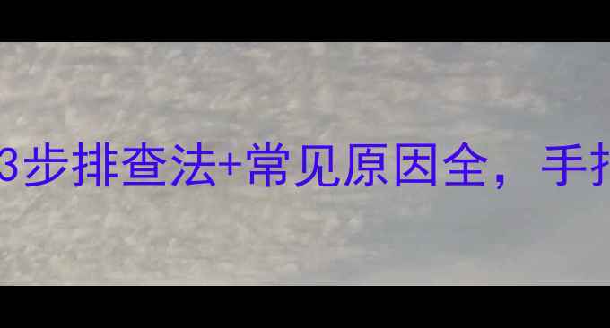 图片 海信电视没画面？3步排查法+常见原因全，手把手教你快速修复2