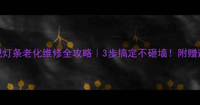图片 海信电视灯条老化维修全攻略｜3步搞定不砸墙！附赠避坑指南