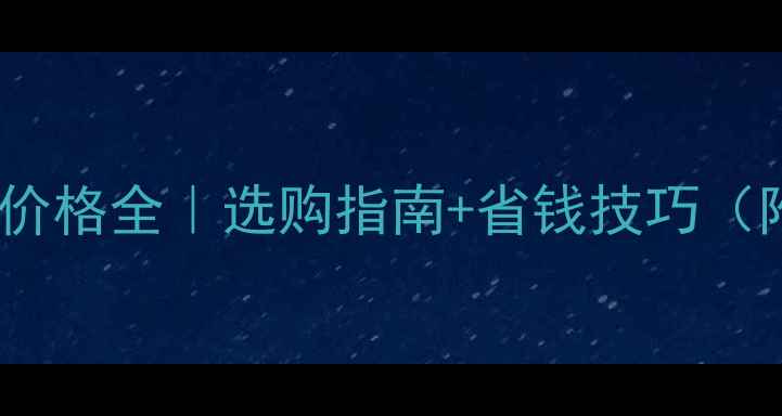 图片 海信电视灯管价格全｜选购指南+省钱技巧（附型号对比）1