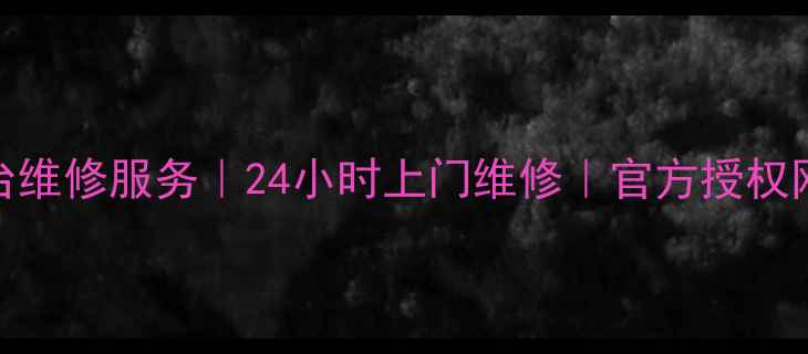 图片 海信电视烟台维修服务｜24小时上门维修｜官方授权网点联系方式