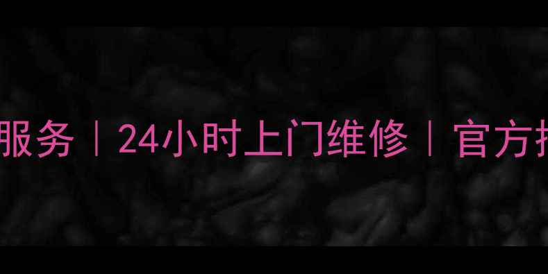 图片 海信电视烟台维修服务｜24小时上门维修｜官方授权网点联系方式1