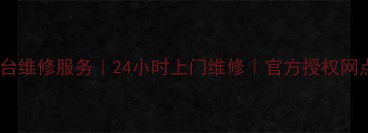 图片 海信电视烟台维修服务｜24小时上门维修｜官方授权网点联系方式2
