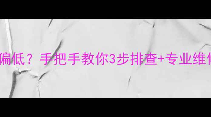 图片 海信电视电源板5V电压偏低？手把手教你3步排查+专业维修指南（附安全操作）1