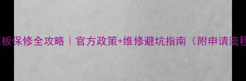 图片 海信电视电源板保修全攻略｜官方政策+维修避坑指南（附申请流程+常见问题）