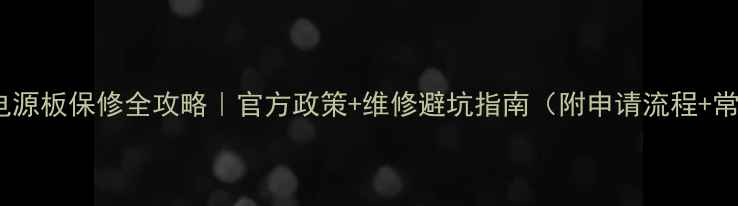 图片 海信电视电源板保修全攻略｜官方政策+维修避坑指南（附申请流程+常见问题）2