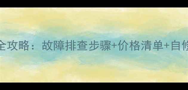 图片 海信电视电源板维修全攻略：故障排查步骤+价格清单+自修指南（附详细教程）