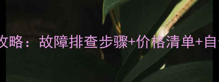 图片 海信电视电源板维修全攻略：故障排查步骤+价格清单+自修指南（附详细教程）2