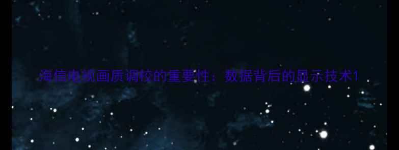 图片 海信电视画质调校的重要性：数据背后的显示技术1