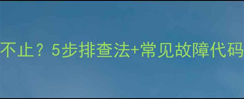 图片 海信电视红灯闪烁不止？5步排查法+常见故障代码解读（图文教程）