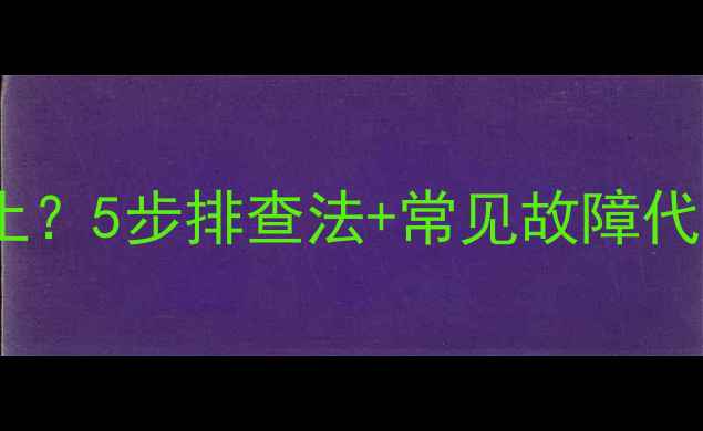 图片 海信电视红灯闪烁不止？5步排查法+常见故障代码解读（图文教程）2