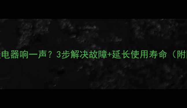 图片 海信电视继电器响一声？3步解决故障+延长使用寿命（附图解教程）