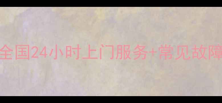 图片 海信电视维修电话号码大全｜全国24小时上门服务+常见故障自检指南（附免费咨询通道）