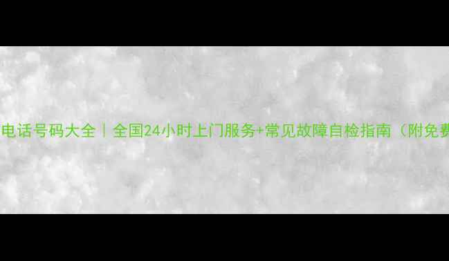 图片 海信电视维修电话号码大全｜全国24小时上门服务+常见故障自检指南（附免费咨询通道）1