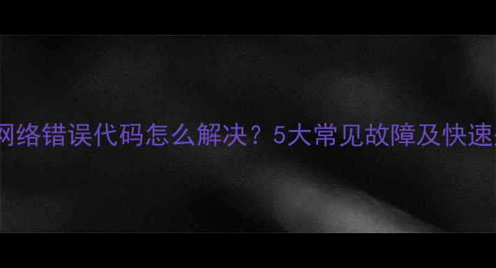 图片 海信电视网络错误代码怎么解决？5大常见故障及快速处理指南1
